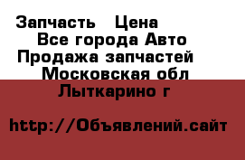 Запчасть › Цена ­ 1 500 - Все города Авто » Продажа запчастей   . Московская обл.,Лыткарино г.